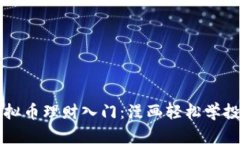 虚拟币理财入门：漫画轻松学投资
