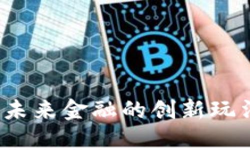 虚拟币战车:未来金融的创新玩法与投资方向
