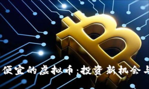2023年最便宜的虚拟币:投资新机会与潜在风险