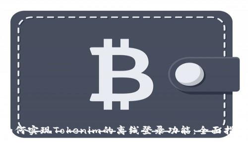 如何实现Tokenim的离线登录功能:全面指南