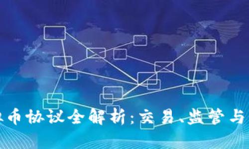 火币虚拟币协议全解析:交易、监管与未来发展
