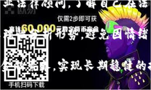 biao ti/biao ti外汇交易与虚拟币交易：法律风险与合规指南/biao ti

外汇交易,虚拟币,法律风险,合规指南/guanjianci

随着金融科技的不断发展，外汇交易和虚拟币交易越来越受到大众的关注。然而，这两者在许多国家的法律地位并不相同，尤其是在一些地方，外汇兑虚拟币的行为可能面临法律风险。本文将深入探讨外汇兑虚拟币是否违法，相关的法律法规，及其对投资者的影响。

什么是外汇交易和虚拟币？
外汇交易是指根据各国货币的汇率进行买卖交易，以获取价差收益的一种金融行为。外汇市场是全球最大的金融市场之一，党外汇交易平台提供各类货币对的交易服务，投资者通过这些平台进行货币升值或贬值的投机。

虚拟币，即加密货币，是一种以数字方式存在的货币，常见的有比特币、以太坊等。虚拟币不依赖中央银行发行，而是通过区块链技术进行分布式账本管理，其交易的去中心化特点，使其与传统货币形成鲜明对比。

外汇兑虚拟币的合法性分析
不同国家对外汇和虚拟币的监管政策存在差异，因此判断外汇兑虚拟币的合法性需要考虑地域性。比如，在一些国家，政府对虚拟币持支持态度，允许市场交易；而在其他国家，监管机构对虚拟币采取限制甚至禁令。

在某些国家，比如中国，外汇交易和虚拟币交易均受到严格监管。中国人民银行已经明确禁止金融机构提供与虚拟币相关的服务，这意味着外汇兑虚拟币的行为很可能被视为违法。

外汇兑虚拟币的法律风险
外汇兑虚拟币所面临的法律风险主要包括两个方面：一是违反外汇管理规定，二是违反虚拟币交易相关的法律法规。

如果投资者通过未获授权的渠道进行外汇兑虚拟币，可能被认定为未报备的外汇交易，从而触犯外汇管理的相关规定。此外，如果涉及到虚拟币的非法融资、诈骗等行为，同样面临法律追责的风险。

如何合规进行外汇与虚拟币交易？
为了合规进行外汇和虚拟币交易，投资者应遵循当地的法律法规，选择合法合规的交易平台。首先，需要了解国家对外汇交易的管理政策，以及对虚拟币的相关规定。例如，某些国家可能要求虚拟币交易所持有运营许可证，投资者应选择这些平台进行交易。

其次，进出金的操作也需要注意，由于外汇和虚拟币的特性不同，资金流动的透明度可能影响合规性。投资者应在资金流动时，保留相关的交易记录，以备后续查询或审计。

外汇兑虚拟币的市场现状
近期，外汇兑虚拟币的市场逐渐升温，越来越多的交易所开始推出相关交易对引导投资者进行投资。市面上也出现了多种外汇兑虚拟币的交易工具，例如交易所的衍生品、期权等。这一现象反映出投资者对多元投资的需求逐渐提升，但同时也带来了更多的法律合规风险。

因此，投资者在参与此类交易时，务必保持警惕，切忌盲目跟风投资。了解市场的最新动向和法律政策的变化是成功的关键。

投资者面对的常见问题

1. 如何判断一个外汇交易平台的合法性？
判断外汇交易平台的合法性，首先应查看该平台是否持有金融监管机构批准的执照，如美国的NFA或FCA等。此外，可检查其历史记录、用户反馈和资金安全性，以及是否有客户服务回应。

其次，查阅该平台的隐私政策、使用条款和风险警示，确保其操作透明且合理。合法的平台通常会提供详细的信息披露和清晰的合规流程，帮助其交易方式。

2. 我可以在未授权的平台上进行外汇兑虚拟币交易吗？
从法律上讲，在未授权的平台上进行外汇兑虚拟币交易是有风险的。政府机构如金融监管局会对这些行为进行调查，若发现有违法的迹象，投资者不仅会面临损失，还可能在法律上承担责任。

在未获得正式允许的平台上进行交易，往往无法得到合法保障，若发生资金损失或诈骗事件，将难以追索。此种情况下，建议选择已获得相关许可的平台进行交易，以保障自身权益。

3. 外汇和虚拟币的波动性有什么不同？
外汇市场的波动性通常低于虚拟币市场。外汇市场深度较大，流动性强，受经济数据、政策变化和地缘政治等多重因素影响。而虚拟币市场因其市值相对较小，交易量波动较大，短期内价格剧烈波动的情况比较普遍。

这样的波动性导致虚拟币投资风险更高，因此投资者在当今市场中，需对市场波动进行精准研判和把控，以避免因价格变动而造成重大损失。

4. 控制外汇交易与虚拟币交易风险的有效策略是什么？
控制外汇和虚拟币交易风险的有效策略包括：保持良好的资金管理、建立清晰的交易规则、设定止损点和目标收益、密切关注市场动态、及时调整策略，以及持续学习提升自身的交易技能。

此外，利用技术分析工具，分析市场趋势，也能够帮助投资者做出更为精准的判断，降低交易风险。同时，分散投资也是一种有效的风险控制策略，避免将所有资金集中在少数资产中。

5. 外汇兑虚拟币的税务问题该如何处理？
不同国家对外汇和虚拟币的税务规定大相径庭，投资者须关注当地的税法对其投资收益的规定。一般而言，虚拟币的买卖盈利在很多国家被视为资本利得，应缴纳相应的税款。

为了确保合规，投资者需准确记录所有交易，以便于报税时计算收益。此外，建议向专业税务顾问请教，了解最适合自己的税务安排，避免未来可能面临的税务问题。

6. 如果我在交易中遇到法律问题，应该怎样处理？
遇到法律问题时，投资者应首先保持冷静，并及时收集与交易相关的所有证据，如交易记录、通讯记录、合同等。建议咨询专业法律顾问，了解自己在法律上的权益，并制定合适的应对方案。

如果条件允许，向当地的金融监管机构投诉或举报，寻求法律救济。同时，保持对市场的关注，即便在面临法律问题时，也要理性分析形势，避免因情绪影响判断。

外汇兑虚拟币的行为在法律上存在着复杂性，希望投资者能够合理评估风险，在合规的框架内进行投资，不断提升自身的金融素养，实现长期稳健的投资收益。