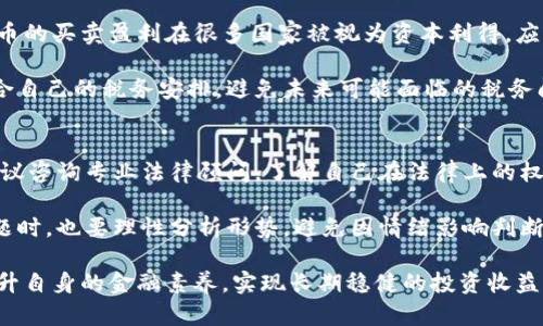 biao ti/biao ti外汇交易与虚拟币交易：法律风险与合规指南/biao ti

外汇交易,虚拟币,法律风险,合规指南/guanjianci

随着金融科技的不断发展，外汇交易和虚拟币交易越来越受到大众的关注。然而，这两者在许多国家的法律地位并不相同，尤其是在一些地方，外汇兑虚拟币的行为可能面临法律风险。本文将深入探讨外汇兑虚拟币是否违法，相关的法律法规，及其对投资者的影响。

什么是外汇交易和虚拟币？
外汇交易是指根据各国货币的汇率进行买卖交易，以获取价差收益的一种金融行为。外汇市场是全球最大的金融市场之一，党外汇交易平台提供各类货币对的交易服务，投资者通过这些平台进行货币升值或贬值的投机。

虚拟币，即加密货币，是一种以数字方式存在的货币，常见的有比特币、以太坊等。虚拟币不依赖中央银行发行，而是通过区块链技术进行分布式账本管理，其交易的去中心化特点，使其与传统货币形成鲜明对比。

外汇兑虚拟币的合法性分析
不同国家对外汇和虚拟币的监管政策存在差异，因此判断外汇兑虚拟币的合法性需要考虑地域性。比如，在一些国家，政府对虚拟币持支持态度，允许市场交易；而在其他国家，监管机构对虚拟币采取限制甚至禁令。

在某些国家，比如中国，外汇交易和虚拟币交易均受到严格监管。中国人民银行已经明确禁止金融机构提供与虚拟币相关的服务，这意味着外汇兑虚拟币的行为很可能被视为违法。

外汇兑虚拟币的法律风险
外汇兑虚拟币所面临的法律风险主要包括两个方面：一是违反外汇管理规定，二是违反虚拟币交易相关的法律法规。

如果投资者通过未获授权的渠道进行外汇兑虚拟币，可能被认定为未报备的外汇交易，从而触犯外汇管理的相关规定。此外，如果涉及到虚拟币的非法融资、诈骗等行为，同样面临法律追责的风险。

如何合规进行外汇与虚拟币交易？
为了合规进行外汇和虚拟币交易，投资者应遵循当地的法律法规，选择合法合规的交易平台。首先，需要了解国家对外汇交易的管理政策，以及对虚拟币的相关规定。例如，某些国家可能要求虚拟币交易所持有运营许可证，投资者应选择这些平台进行交易。

其次，进出金的操作也需要注意，由于外汇和虚拟币的特性不同，资金流动的透明度可能影响合规性。投资者应在资金流动时，保留相关的交易记录，以备后续查询或审计。

外汇兑虚拟币的市场现状
近期，外汇兑虚拟币的市场逐渐升温，越来越多的交易所开始推出相关交易对引导投资者进行投资。市面上也出现了多种外汇兑虚拟币的交易工具，例如交易所的衍生品、期权等。这一现象反映出投资者对多元投资的需求逐渐提升，但同时也带来了更多的法律合规风险。

因此，投资者在参与此类交易时，务必保持警惕，切忌盲目跟风投资。了解市场的最新动向和法律政策的变化是成功的关键。

投资者面对的常见问题

1. 如何判断一个外汇交易平台的合法性？
判断外汇交易平台的合法性，首先应查看该平台是否持有金融监管机构批准的执照，如美国的NFA或FCA等。此外，可检查其历史记录、用户反馈和资金安全性，以及是否有客户服务回应。

其次，查阅该平台的隐私政策、使用条款和风险警示，确保其操作透明且合理。合法的平台通常会提供详细的信息披露和清晰的合规流程，帮助其交易方式。

2. 我可以在未授权的平台上进行外汇兑虚拟币交易吗？
从法律上讲，在未授权的平台上进行外汇兑虚拟币交易是有风险的。政府机构如金融监管局会对这些行为进行调查，若发现有违法的迹象，投资者不仅会面临损失，还可能在法律上承担责任。

在未获得正式允许的平台上进行交易，往往无法得到合法保障，若发生资金损失或诈骗事件，将难以追索。此种情况下，建议选择已获得相关许可的平台进行交易，以保障自身权益。

3. 外汇和虚拟币的波动性有什么不同？
外汇市场的波动性通常低于虚拟币市场。外汇市场深度较大，流动性强，受经济数据、政策变化和地缘政治等多重因素影响。而虚拟币市场因其市值相对较小，交易量波动较大，短期内价格剧烈波动的情况比较普遍。

这样的波动性导致虚拟币投资风险更高，因此投资者在当今市场中，需对市场波动进行精准研判和把控，以避免因价格变动而造成重大损失。

4. 控制外汇交易与虚拟币交易风险的有效策略是什么？
控制外汇和虚拟币交易风险的有效策略包括：保持良好的资金管理、建立清晰的交易规则、设定止损点和目标收益、密切关注市场动态、及时调整策略，以及持续学习提升自身的交易技能。

此外，利用技术分析工具，分析市场趋势，也能够帮助投资者做出更为精准的判断，降低交易风险。同时，分散投资也是一种有效的风险控制策略，避免将所有资金集中在少数资产中。

5. 外汇兑虚拟币的税务问题该如何处理？
不同国家对外汇和虚拟币的税务规定大相径庭，投资者须关注当地的税法对其投资收益的规定。一般而言，虚拟币的买卖盈利在很多国家被视为资本利得，应缴纳相应的税款。

为了确保合规，投资者需准确记录所有交易，以便于报税时计算收益。此外，建议向专业税务顾问请教，了解最适合自己的税务安排，避免未来可能面临的税务问题。

6. 如果我在交易中遇到法律问题，应该怎样处理？
遇到法律问题时，投资者应首先保持冷静，并及时收集与交易相关的所有证据，如交易记录、通讯记录、合同等。建议咨询专业法律顾问，了解自己在法律上的权益，并制定合适的应对方案。

如果条件允许，向当地的金融监管机构投诉或举报，寻求法律救济。同时，保持对市场的关注，即便在面临法律问题时，也要理性分析形势，避免因情绪影响判断。

外汇兑虚拟币的行为在法律上存在着复杂性，希望投资者能够合理评估风险，在合规的框架内进行投资，不断提升自身的金融素养，实现长期稳健的投资收益。