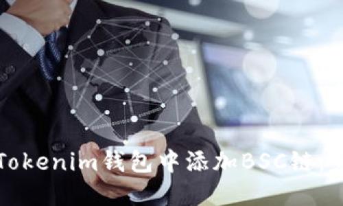 如何在Tokenim钱包中添加BSC链：完整指南