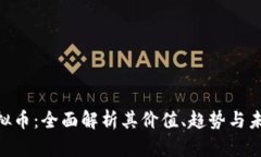 BBP虚拟币：全面解析其价值、趋势与未