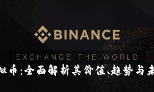 BBP虚拟币:全面解析其价值、趋势与未来发展