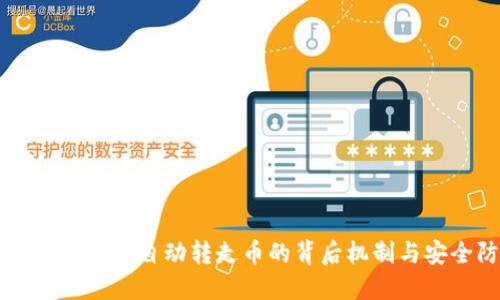 Tokenim:揭秘自动转走币的背后机制与安全防护