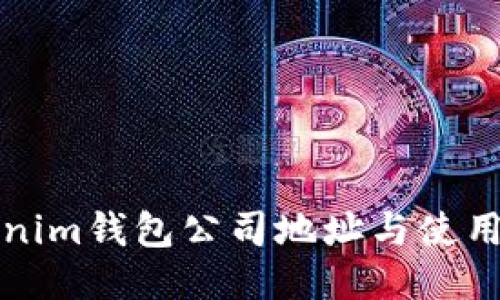 Tokenim钱包公司地址与使用指南