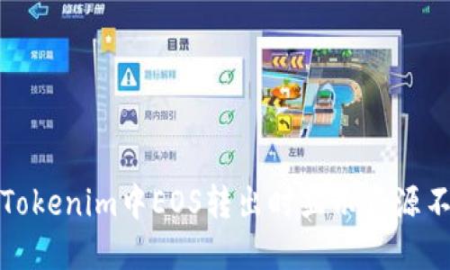 如何解决Tokenim中EOS转出时显示资源不足的问题