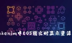 如何解决Tokenim中EOS转出时显示资源不