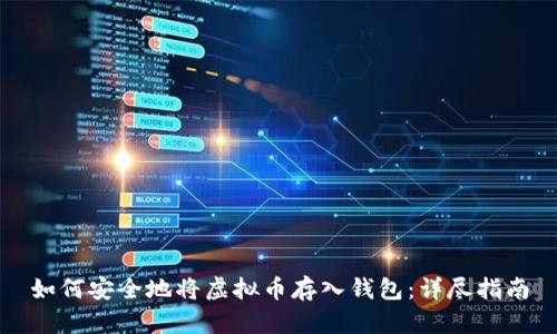 如何安全地将虚拟币存入钱包:详尽指南