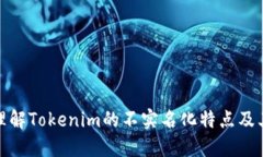 如何理解Tokenim的不实名化特点及其影