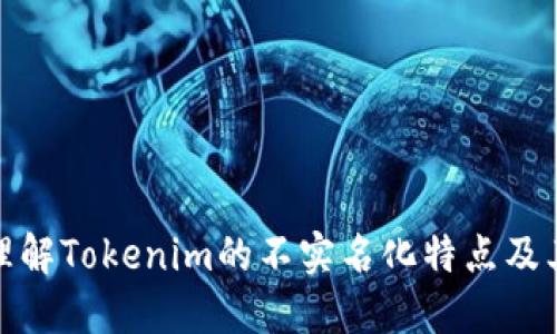 如何理解Tokenim的不实名化特点及其影响