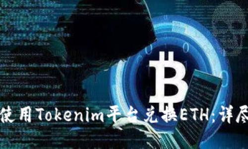 如何使用Tokenim平台兑换ETH:详尽指南