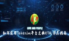 如何使用Tokenim平台兑换ETH：详尽指南