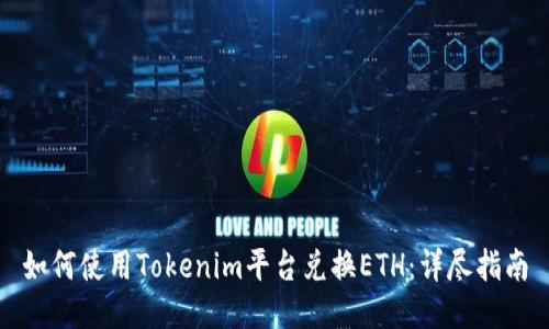 如何使用Tokenim平台兑换ETH:详尽指南