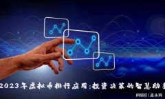 2023年虚拟币排行应用：投资决策的智