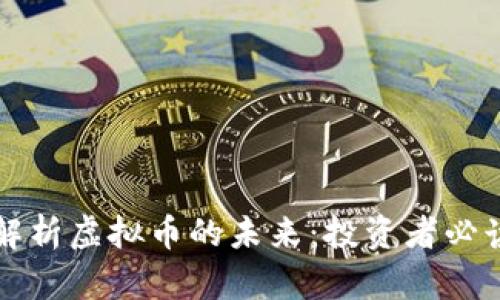 深入解析虚拟币的未来:投资者必读指南