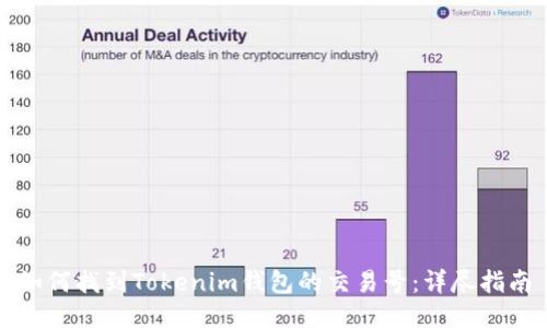 如何找到Tokenim钱包的交易号:详尽指南