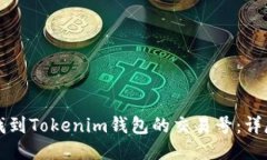 如何找到Tokenim钱包的交易号：详尽指