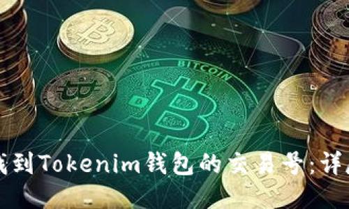 如何找到Tokenim钱包的交易号:详尽指南