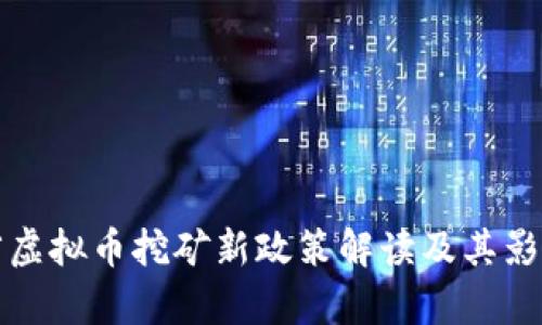 湖南省虚拟币挖矿新政策解读及其影响分析