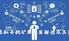 湖南省虚拟币挖矿新政策解读及其影响