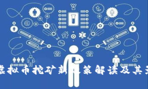 湖南省虚拟币挖矿新政策解读及其影响分析