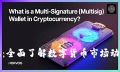 虚拟火币资讯：全面了解数字货币市场