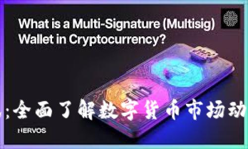 虚拟火币资讯:全面了解数字货币市场动态和投资机会