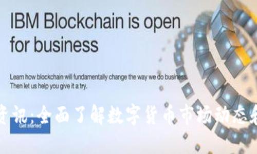 虚拟火币资讯:全面了解数字货币市场动态和投资机会