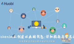 如何在Tokenim上创建以太坊钱包：详细