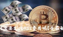 Tokenim转账时需要支付Gas费用吗？全面