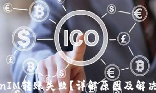 TokenIM转账失败?详解原因及解决方案