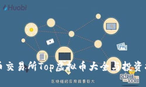 火币交易所Top虚拟币大全与投资指南