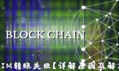 TokenIM转账失败？详解原因及解决方案