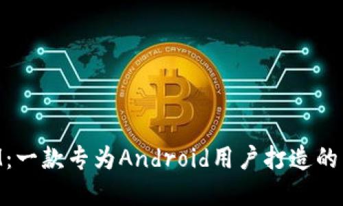 深入了解TokenIM:一款专为Android用户打造的即时通讯解决方案