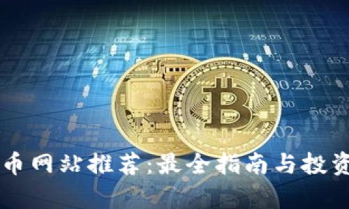 西安虚拟币网站推荐:最全指南与投资风险分析