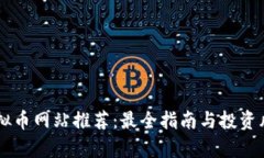西安虚拟币网站推荐：最全指南与投资