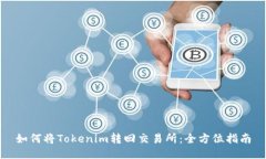 如何将Tokenim转回交易所：全方位指南