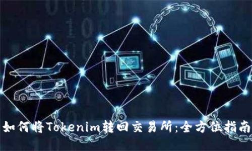如何将Tokenim转回交易所:全方位指南