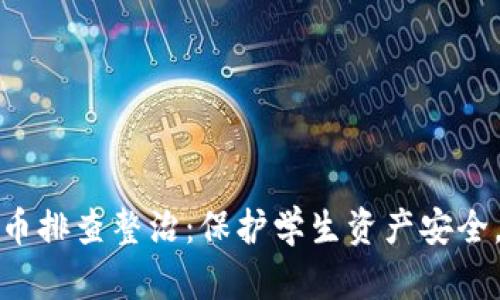 学校开展虚拟币排查整治:保护学生资产安全,维护校园稳定