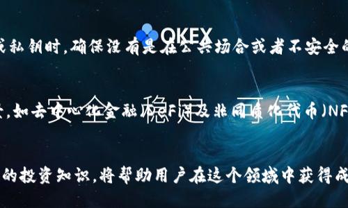    如何将Tokenim转换为人民币：全面指南  / 

 guanjianci  Tokenim, 人民币, 数字货币, 加密货币交易  /guanjianci 

引言
近年来，数字货币的崛起使得越来越多的人关注到加密货币的投资和交易。Tokenim作为一种新兴的数字资产，吸引了许多投资者的目光。然而，对于很多用户来说，如何将Tokenim有效地转换为人民币依然是一个充满挑战的问题。本文将深入探讨这一过程，提供全面的指南和解答。

什么是Tokenim？
Tokenim是一种基于区块链技术发行的数字资产，通常用于特定生态系统内的交易或支付。类似于比特币和以太坊，Tokenim旨在通过去中心化的方式为用户提供透明、安全的交易体验。由于其具有高流动性和可交易性，Tokenim在投资者中逐渐受到关注。了解Tokenim的特性和机制是将其转换为人民币的第一步。

如何将Tokenim转换为人民币？
将Tokenim转换为人民币的基本流程通常包括以下几个步骤：
ol
li选择交易所：选择一个支持Tokenim交易的数字货币交易所，如币安、火币等。/li
li注册并完成身份验证：根据交易所的要求创建账户，并完成KYC（客户身份验证）流程。/li
li充值Tokenim：将Tokenim充值到你的交易账户中，通常可以通过钱包转账的方式进行。/li
li选择交易对：在交易所中选择Tokenim/RMB的交易对，进行买卖操作。/li
li提现人民币：将出售Tokenim所获得的人民币提现到你的银行账户中。/li
/ol

Tokenim与人民币的交易平台选择
选择一个合适的交易平台是成功将Tokenim转换为人民币的关键。首先，要确保交易所是否支持Tokenim的交易，且该平台运营良好，具有良好声誉。以下是一些在中国较为知名的交易所：
ul
li币安：支持多种数字货币交易，界面友好，安全性高。/li
li火币网：在中国市场具有较大的用户基础，支持Tokenim的交易。/li
liOKEx：提供丰富的交易对和流动性，但用户需注意相关的政策法规。/li
liGate.io：相对较小的交易所，但支持多种Tokenim交易。/li
/ul

了解数字货币市场的走势
在进行Tokenim到人民币的转换时，理解市场趋势和Tokenim的价格波动至关重要。价格走势图可以帮助你更好地把握交易时机。建议用户关注市场新闻、行业动态以及技术分析等内容。同时，了解投资心理及市场情绪也有助于成为更好的投资者。

可能相关问题及详细介绍

1. Tokenim与其他主要数字货币的区别是什么？
Tokenim与比特币、以太坊等其他主要数字货币的区别体现在多个方面。首先，从技术架构上看，Tokenim可能采用不同的区块链平台。例如，比特币采用的是工作量证明（PoW）机制，而以太坊近期转向权益证明（PoS），而Tokenim可能采用不同于上述模式的创新机制。其次，Tokenim在发行目标和应用场景上也有所不同，可能注重特定行业或社区的需求，而非广泛应用。此外，Tokenim的市场流通性、交易量及用户基础也可能相对较小，导致其价格波动性较大。因此，掌握Tokenim的特性，包括其背后的技术、目标及市场地位，将帮助你在处理与人民币的兑换时做出更加明智的决策。

2. 在转换Tokenim之前，应该考虑哪些因素？
在决定将Tokenim转为人民币之前，有几个关键因素需要考虑。首先是市场行情，投资者需要了解Tokenim的当前价格走势和市场情绪，以选择合适的交易时机。其次是手续费，尽量选择手续费较低的交易所，以减少转换过程中的成本。第三是安全性，用户需确保所选择的交易平台具有良好的安全记录，以避免资金损失。此外，还需了解当地政府对数字货币交易及相关活动的监管政策，确保交易的合规性。最后，建议用户在进行大量交易时，分批次转账，确保安全。

3. 使用去中心化交易所（DEX）的优缺点是什么？
使用去中心化交易所（DEX）进行Tokenim转换，有其特有的优势与劣势。优点是用户的资产控制权更高，交易过程相对私密且无需进行传统的身份验证，这对于注重隐私的用户来说是一个重要因素。同时，去中心化的交易所通常不会有中心化平台可能面临的黑客攻击风险。然而，DEX的劣势在于流动性可能不足，交易速度相对较慢，用户界面复杂，且用户需承担一定的操作风险。因此，在选择是否使用DEX时，用户需权衡这些优缺点，并考虑自身的交易需求。

4. 提现人民币时如何避免风险？
在将Tokenim转换为人民币并提现的过程中，用户需小心潜在的风险。首要的风险在于交易平台的选择，一定要选择信誉良好的交易平台。此外，注意提现限额与时间，确保符合平台及银行的要求。使用银行转账时要确认开户行的信息，以免因错误的账户信息导致资金损失。同时，保持交易记录的完整性，确保所有交易都有据可查。在资金到账前，保持警惕，不要轻易相信可能的诈骗信息，以避免自己的资金受到损失。

5. 怎样确保转账过程的安全性？
转账Tokenim的过程安全性主要体现在几个方面。首先，确保个人设备及网络环境的安全，通过使用防火墙和杀毒软件来保护自己的设备，避免被恶意软件攻击。其次，在进行交易时，确保使用正确的地址，遵循多次确认流程，避免因地址错误造成资产损失。在输入密码或私钥时，确保没有是在公共场合或者不安全的环境下，这样会降低您的安全风险。此外，定期更新账户密码以及开启两步验证功能，给账户增加层次的安全保护。这些都有助于确保Tokenim转账过程的安全性。

6. Tokenim未来的发展前景如何？
Tokenim的未来发展前景与其技术基础、市场需求以及政策环境息息相关。随着数字货币的普及，Tokenim如果能够满足特定的市场需求，且保持其技术的创新性，将有可能在未来实现更大的增长。此外，随着区块链技术的不断进步，Tokenim可能会引入更多的应用场景，如去中心化金融（DeFi）及非同质化代币（NFT）等新兴领域。然而，用户也需要关注政策的变化，尤其是在中国这样高度监管的市场中，Tokenim的未来可能面临一定的政策风险。总的来说，Tokenim如果能够在技术上不断迭代，并找到适合自己的市场定位，将可能在未来获得良好的发展机遇。

结论
本文详细讨论了如何将Tokenim转换为人民币的过程和注意事项，提供了全面的指导和解答。无论是在选择交易所、了解市场动态，还是风险管理方面，用户都应保持谨慎，做出明智的投资决策。随着数字货币市场的快速变化，保持对行业动态的关注，以及不断提升自身的投资知识，将帮助用户在这个领域中获得成功。