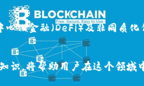    如何将Tokenim转换为人民币：全面指南  / 

 guanjianci  Tokenim, 人民币, 数字货币, 加密货币交易  /guanjianci 

引言
近年来，数字货币的崛起使得越来越多的人关注到加密货币的投资和交易。Tokenim作为一种新兴的数字资产，吸引了许多投资者的目光。然而，对于很多用户来说，如何将Tokenim有效地转换为人民币依然是一个充满挑战的问题。本文将深入探讨这一过程，提供全面的指南和解答。

什么是Tokenim？
Tokenim是一种基于区块链技术发行的数字资产，通常用于特定生态系统内的交易或支付。类似于比特币和以太坊，Tokenim旨在通过去中心化的方式为用户提供透明、安全的交易体验。由于其具有高流动性和可交易性，Tokenim在投资者中逐渐受到关注。了解Tokenim的特性和机制是将其转换为人民币的第一步。

如何将Tokenim转换为人民币？
将Tokenim转换为人民币的基本流程通常包括以下几个步骤：
ol
li选择交易所：选择一个支持Tokenim交易的数字货币交易所，如币安、火币等。/li
li注册并完成身份验证：根据交易所的要求创建账户，并完成KYC（客户身份验证）流程。/li
li充值Tokenim：将Tokenim充值到你的交易账户中，通常可以通过钱包转账的方式进行。/li
li选择交易对：在交易所中选择Tokenim/RMB的交易对，进行买卖操作。/li
li提现人民币：将出售Tokenim所获得的人民币提现到你的银行账户中。/li
/ol

Tokenim与人民币的交易平台选择
选择一个合适的交易平台是成功将Tokenim转换为人民币的关键。首先，要确保交易所是否支持Tokenim的交易，且该平台运营良好，具有良好声誉。以下是一些在中国较为知名的交易所：
ul
li币安：支持多种数字货币交易，界面友好，安全性高。/li
li火币网：在中国市场具有较大的用户基础，支持Tokenim的交易。/li
liOKEx：提供丰富的交易对和流动性，但用户需注意相关的政策法规。/li
liGate.io：相对较小的交易所，但支持多种Tokenim交易。/li
/ul

了解数字货币市场的走势
在进行Tokenim到人民币的转换时，理解市场趋势和Tokenim的价格波动至关重要。价格走势图可以帮助你更好地把握交易时机。建议用户关注市场新闻、行业动态以及技术分析等内容。同时，了解投资心理及市场情绪也有助于成为更好的投资者。

可能相关问题及详细介绍

1. Tokenim与其他主要数字货币的区别是什么？
Tokenim与比特币、以太坊等其他主要数字货币的区别体现在多个方面。首先，从技术架构上看，Tokenim可能采用不同的区块链平台。例如，比特币采用的是工作量证明（PoW）机制，而以太坊近期转向权益证明（PoS），而Tokenim可能采用不同于上述模式的创新机制。其次，Tokenim在发行目标和应用场景上也有所不同，可能注重特定行业或社区的需求，而非广泛应用。此外，Tokenim的市场流通性、交易量及用户基础也可能相对较小，导致其价格波动性较大。因此，掌握Tokenim的特性，包括其背后的技术、目标及市场地位，将帮助你在处理与人民币的兑换时做出更加明智的决策。

2. 在转换Tokenim之前，应该考虑哪些因素？
在决定将Tokenim转为人民币之前，有几个关键因素需要考虑。首先是市场行情，投资者需要了解Tokenim的当前价格走势和市场情绪，以选择合适的交易时机。其次是手续费，尽量选择手续费较低的交易所，以减少转换过程中的成本。第三是安全性，用户需确保所选择的交易平台具有良好的安全记录，以避免资金损失。此外，还需了解当地政府对数字货币交易及相关活动的监管政策，确保交易的合规性。最后，建议用户在进行大量交易时，分批次转账，确保安全。

3. 使用去中心化交易所（DEX）的优缺点是什么？
使用去中心化交易所（DEX）进行Tokenim转换，有其特有的优势与劣势。优点是用户的资产控制权更高，交易过程相对私密且无需进行传统的身份验证，这对于注重隐私的用户来说是一个重要因素。同时，去中心化的交易所通常不会有中心化平台可能面临的黑客攻击风险。然而，DEX的劣势在于流动性可能不足，交易速度相对较慢，用户界面复杂，且用户需承担一定的操作风险。因此，在选择是否使用DEX时，用户需权衡这些优缺点，并考虑自身的交易需求。

4. 提现人民币时如何避免风险？
在将Tokenim转换为人民币并提现的过程中，用户需小心潜在的风险。首要的风险在于交易平台的选择，一定要选择信誉良好的交易平台。此外，注意提现限额与时间，确保符合平台及银行的要求。使用银行转账时要确认开户行的信息，以免因错误的账户信息导致资金损失。同时，保持交易记录的完整性，确保所有交易都有据可查。在资金到账前，保持警惕，不要轻易相信可能的诈骗信息，以避免自己的资金受到损失。

5. 怎样确保转账过程的安全性？
转账Tokenim的过程安全性主要体现在几个方面。首先，确保个人设备及网络环境的安全，通过使用防火墙和杀毒软件来保护自己的设备，避免被恶意软件攻击。其次，在进行交易时，确保使用正确的地址，遵循多次确认流程，避免因地址错误造成资产损失。在输入密码或私钥时，确保没有是在公共场合或者不安全的环境下，这样会降低您的安全风险。此外，定期更新账户密码以及开启两步验证功能，给账户增加层次的安全保护。这些都有助于确保Tokenim转账过程的安全性。

6. Tokenim未来的发展前景如何？
Tokenim的未来发展前景与其技术基础、市场需求以及政策环境息息相关。随着数字货币的普及，Tokenim如果能够满足特定的市场需求，且保持其技术的创新性，将有可能在未来实现更大的增长。此外，随着区块链技术的不断进步，Tokenim可能会引入更多的应用场景，如去中心化金融（DeFi）及非同质化代币（NFT）等新兴领域。然而，用户也需要关注政策的变化，尤其是在中国这样高度监管的市场中，Tokenim的未来可能面临一定的政策风险。总的来说，Tokenim如果能够在技术上不断迭代，并找到适合自己的市场定位，将可能在未来获得良好的发展机遇。

结论
本文详细讨论了如何将Tokenim转换为人民币的过程和注意事项，提供了全面的指导和解答。无论是在选择交易所、了解市场动态，还是风险管理方面，用户都应保持谨慎，做出明智的投资决策。随着数字货币市场的快速变化，保持对行业动态的关注，以及不断提升自身的投资知识，将帮助用户在这个领域中获得成功。