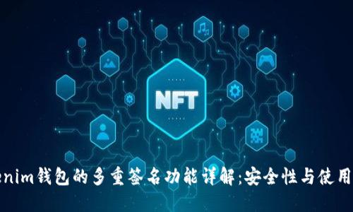 Tokenim钱包的多重签名功能详解:安全性与使用指南