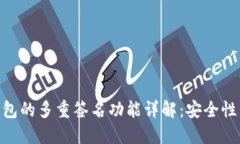 Tokenim钱包的多重签名功能详解：安全