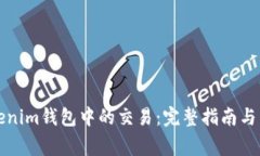 如何撤回Tokenim钱包中的交易：完整指
