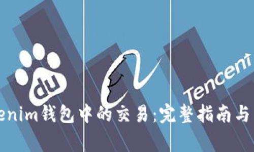 如何撤回Tokenim钱包中的交易:完整指南与常见问题解答