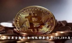 i虚拟货币上市交易全解析：如何选择