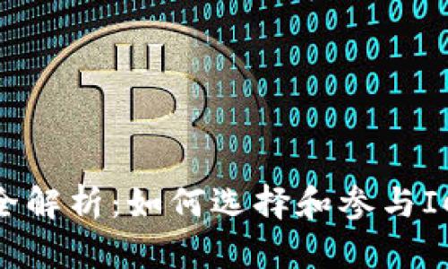 i虚拟货币上市交易全解析:如何选择和参与ICO、IEO与交易所上市